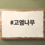 고염나무