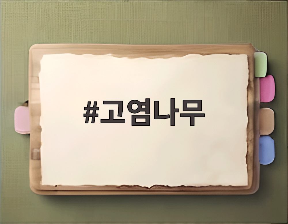 고염나무