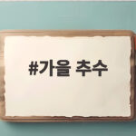 가을 추수