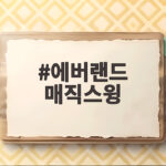 에버랜드 매직스윙 아이와 타도 괜찮을까 키 제한과 실제 후기 에버랜드 매직스윙