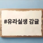 유라실생 감귤 초록빛 껍질인데 속은 주황빛이라니 신기하네요 유라실생 감귤