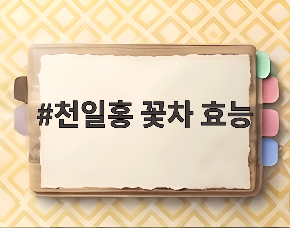 천일홍 꽃차 효능