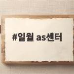 일월 as센터