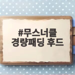 무스너클 경량패딩 후드