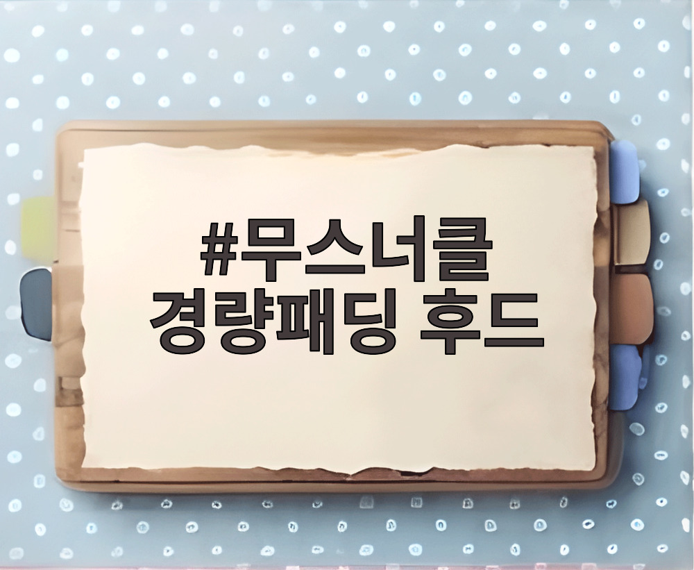 무스너클 경량패딩 후드