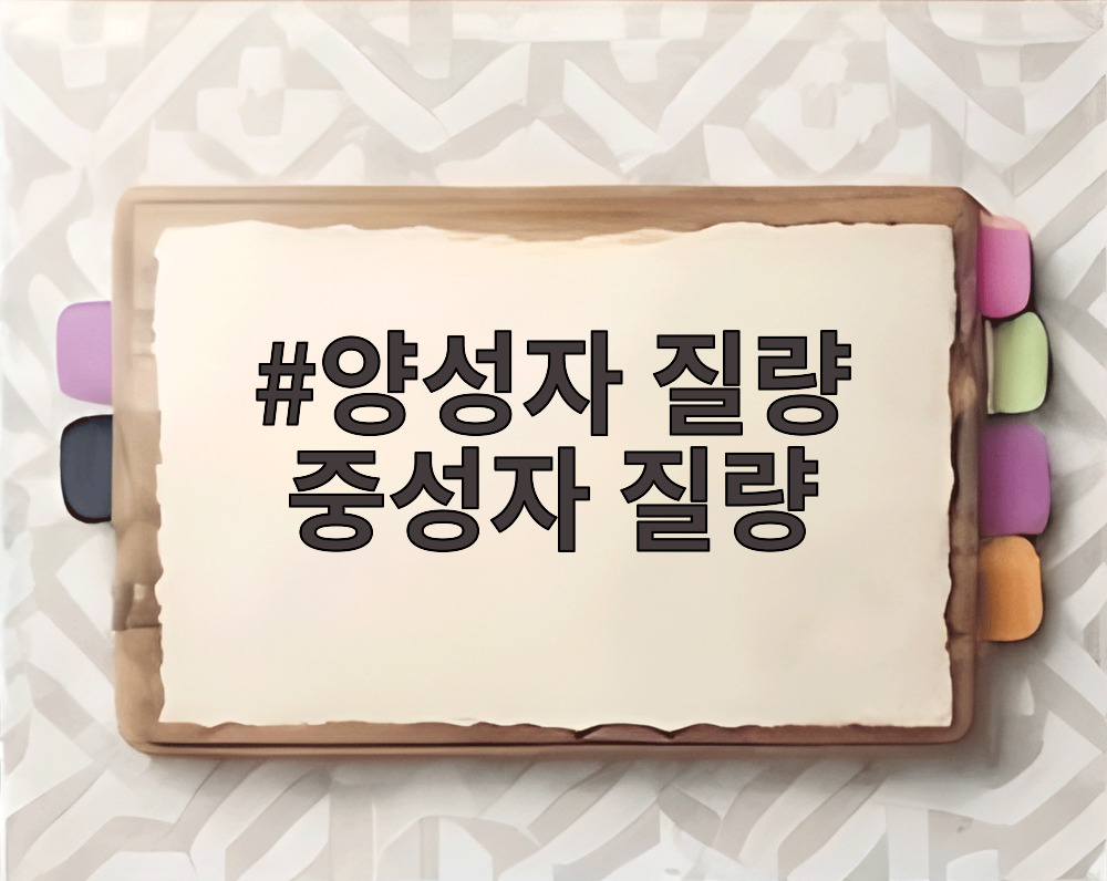 양성자 질량 중성자 질량