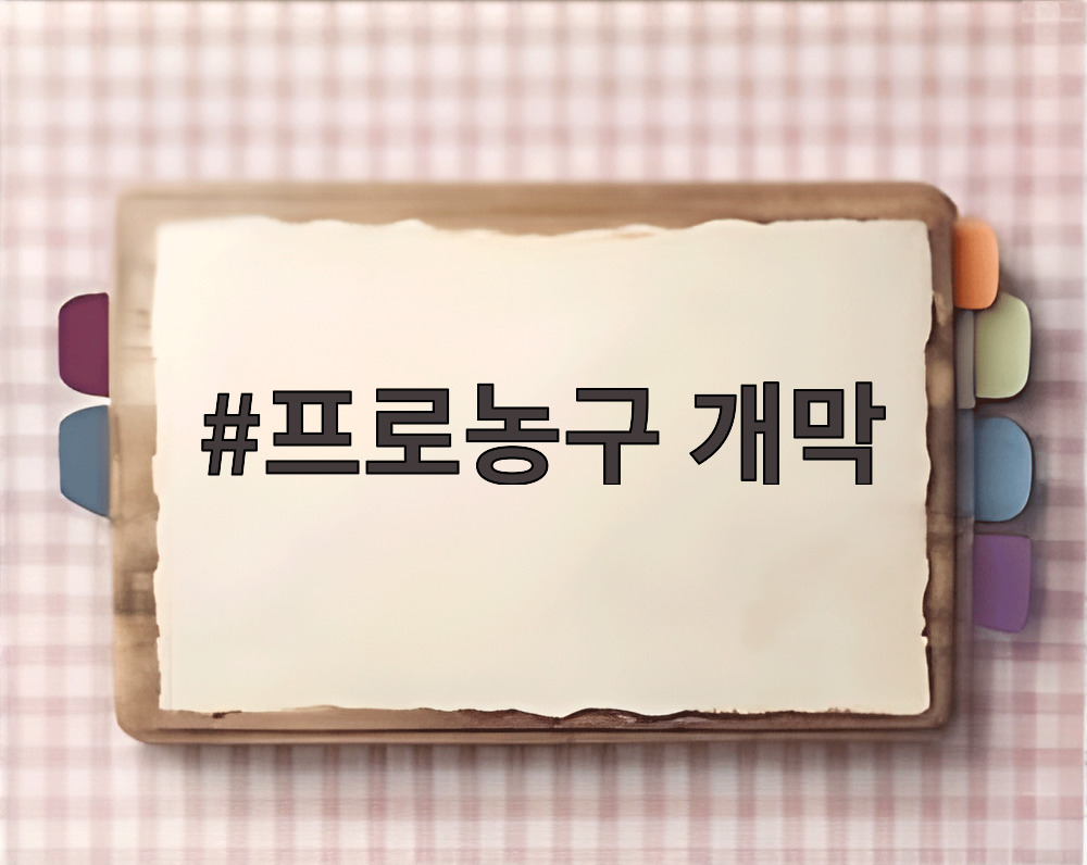 프로농구 개막