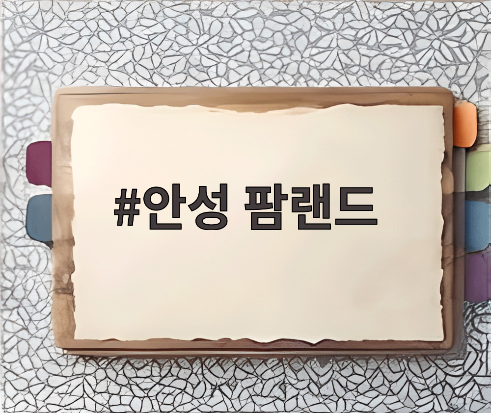 안성 팜랜드