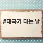 태극기 다는 날 아침 7시에 다는 이유와 현충일 조기 게양 방법 태극기 다는 날