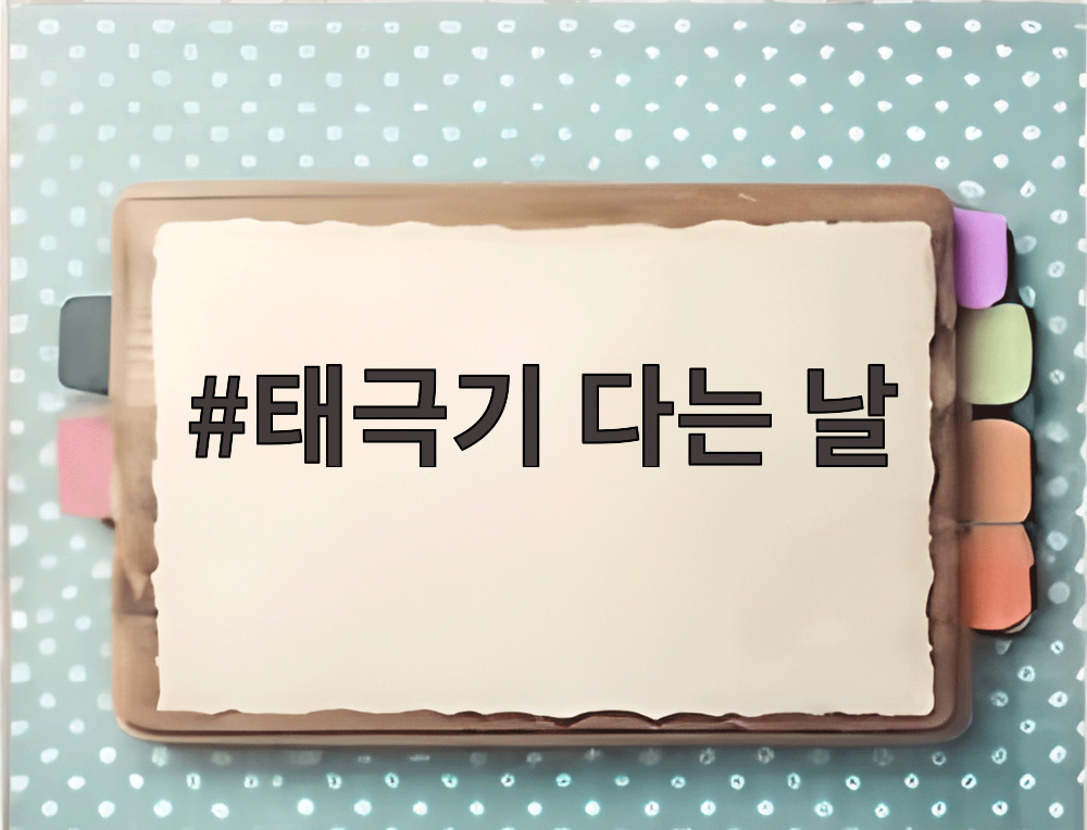 태극기 다는 날