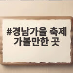 경남가을 축제 가볼만한 곳 10월 일정 한눈에 확인하세요 경남가을 축제 가볼만한 곳