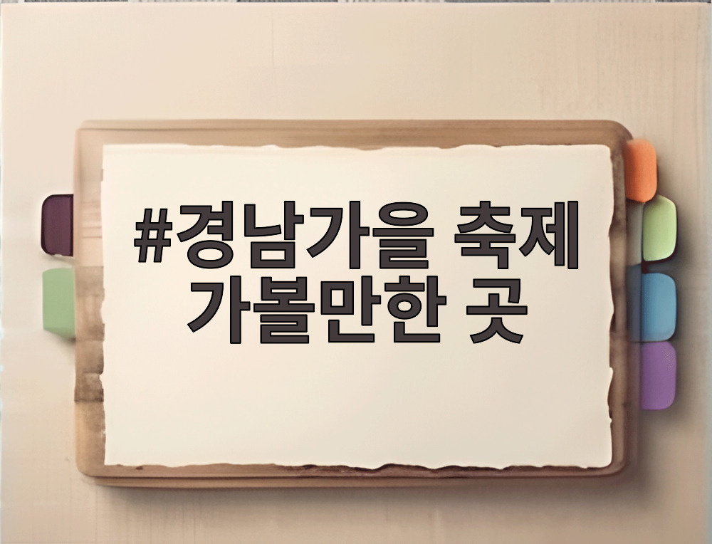 경남가을 축제 가볼만한 곳
