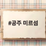 공주 미르섬