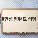안성 팜랜드 식당 도시락 반입부터 점심 맛집 고르는 법까지 한번에 안성 팜랜드 식당