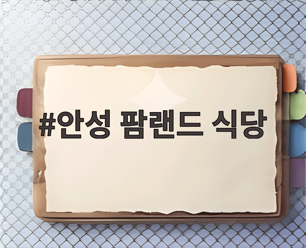 안성 팜랜드 식당