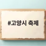 고양시 축제