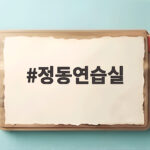 정동연습실
