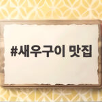 새우구이 맛집