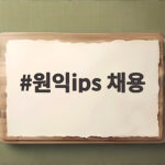 원익ips 채용 2026 하반기 공채 지원 전 꼭 확인할 내용 정리 원익ips 채용