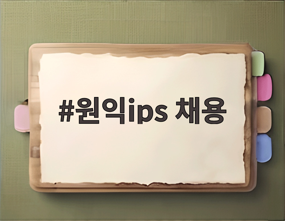 원익ips 채용