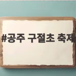 공주 구절초 축제