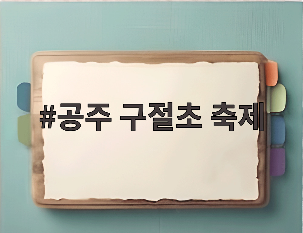공주 구절초 축제