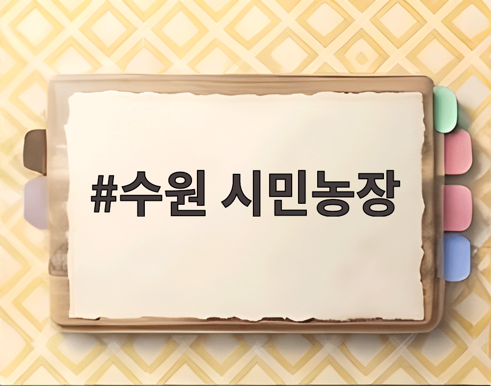 수원 시민농장