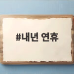 내년 연휴 사흘 아쉽다면 연차 이틀로 9일 휴가 만들기 내년 연휴
