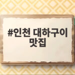인천 대하구이 맛집 제대로 즐기려면 이렇게 고르세요 인천 대하구이 맛집