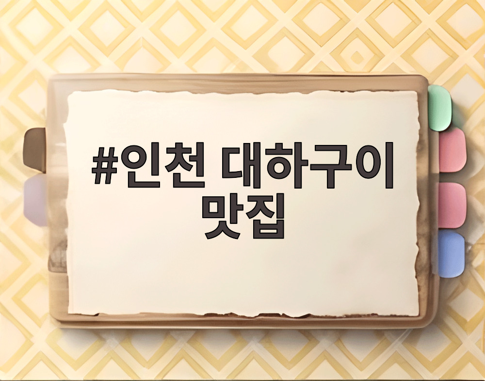 인천 대하구이 맛집