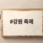 강원 축제 10월 일정 이렇게 계획하면 가을 여행이 완성됩니다 강원 축제