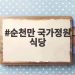 순천만 국가정원 식당 점심 고민 이렇게 해결하세요 순천만 국가정원 식당
