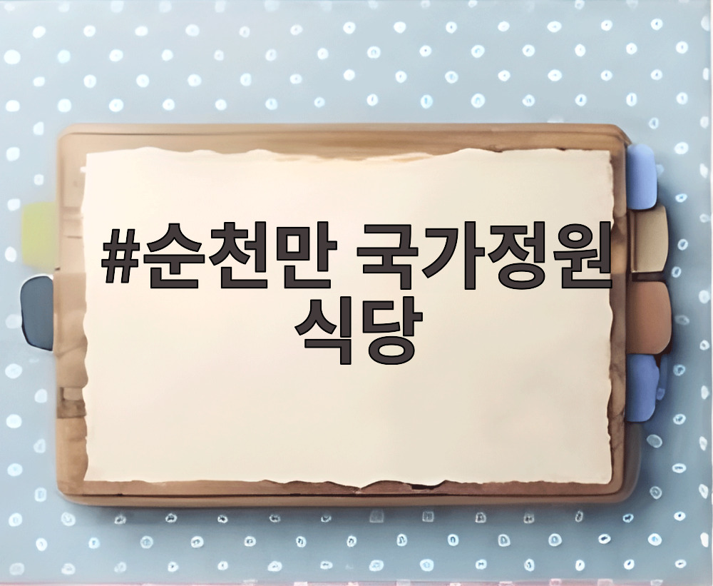 순천만 국가정원 식당