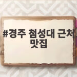경주 첨성대 근처 맛집