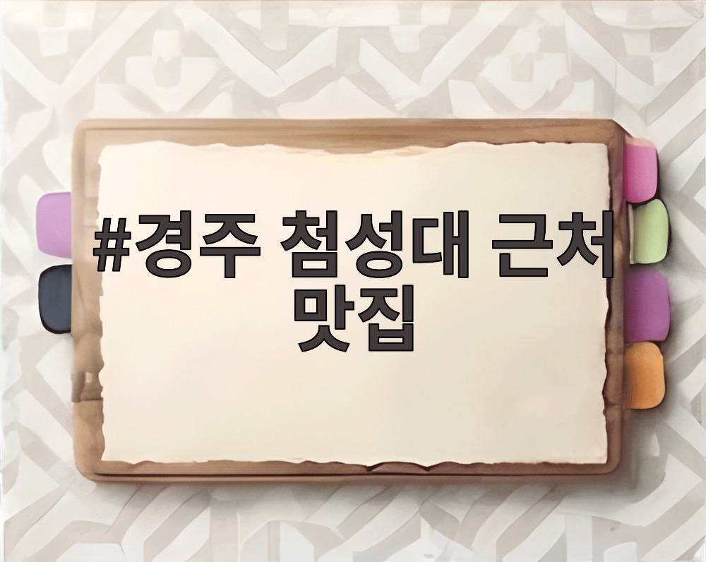경주 첨성대 근처 맛집