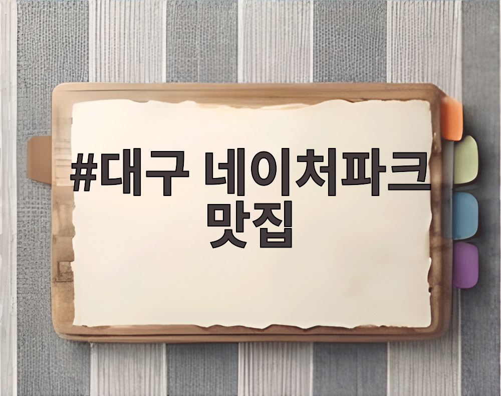 대구 네이처파크 맛집
