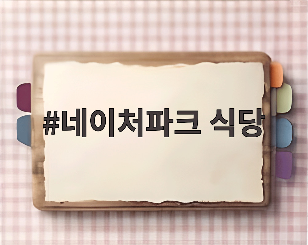 네이처파크 식당
