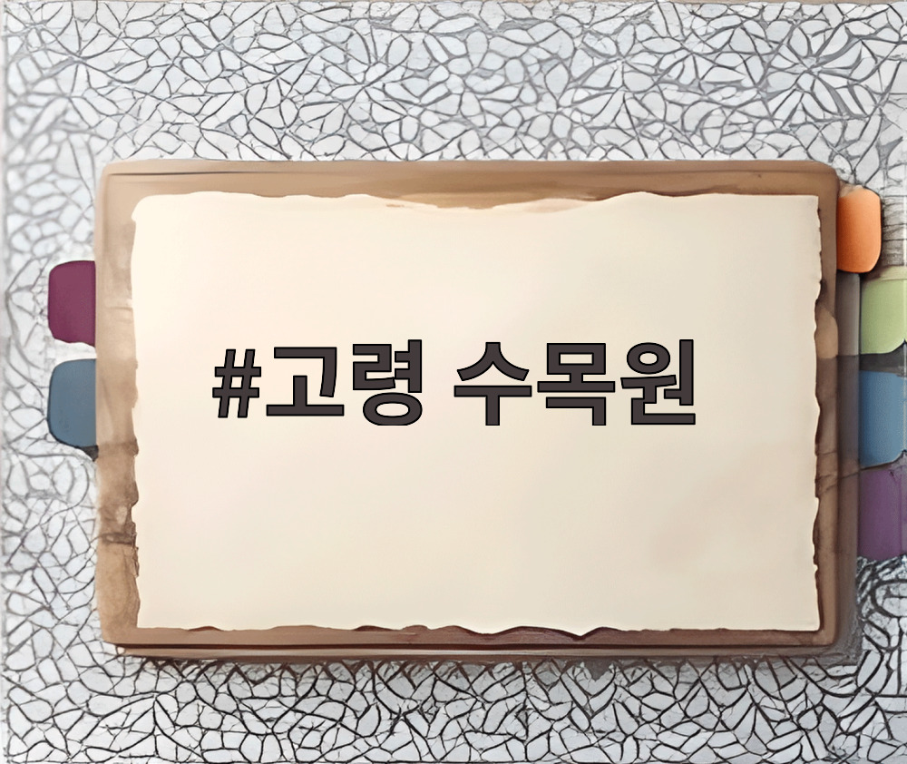 고령 수목원