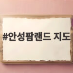 안성팜랜드 지도