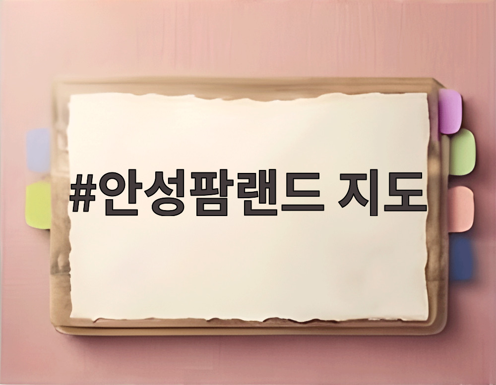 안성팜랜드 지도