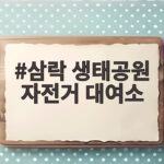 삼락 생태공원 자전거 대여소 중단 이후 타는 법 삼락 생태공원 자전거 대여소