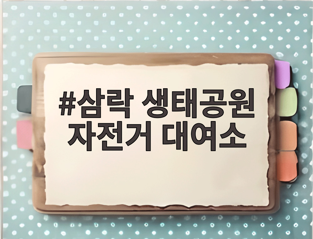 삼락 생태공원 자전거 대여소