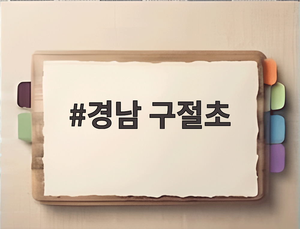 경남 구절초