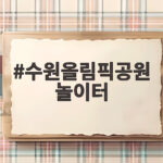 수원올림픽공원 놀이터