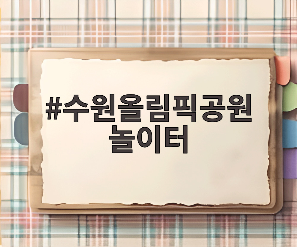 수원올림픽공원 놀이터