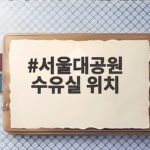 서울대공원 수유실 위치