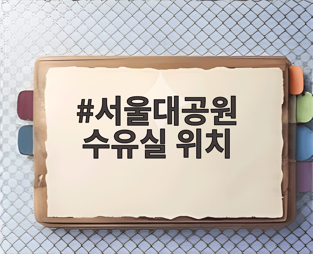 서울대공원 수유실 위치