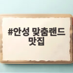 안성 맞춤랜드 맛집