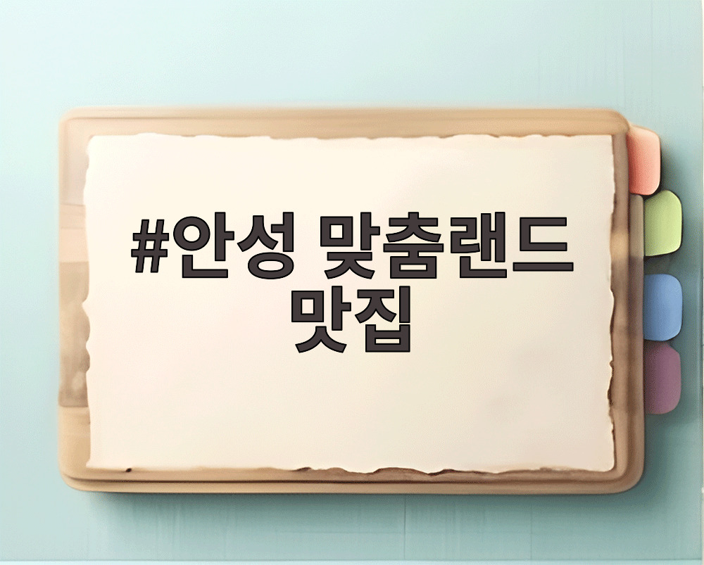 안성 맞춤랜드 맛집