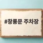 창룡문 주차장